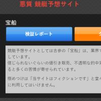 フネラボで悪徳認定した『宝船』