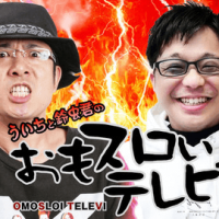 ういちさん出演中の「ういちと鈴虫君のおもスロいテレビ」
