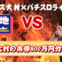 ボートレース大村との企画画像