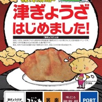 B級グルメナンバー1の「津ぎょうざ」も食べられる！