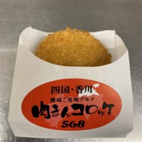 「568（コロ家）」の「肉まんコロッケ」