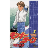 漫画・モンキーターンに注目