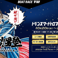 下関競艇場でミッドナイトレース開催