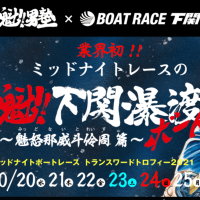 魁！男塾とコラボの下関競艇場