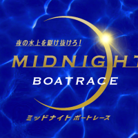 2023年度ミッドナイトボートレース開催！