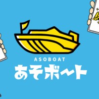 今回検証を行う「あそボート」！