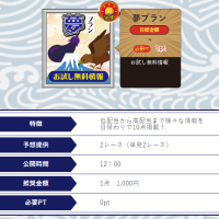無料予想の概要