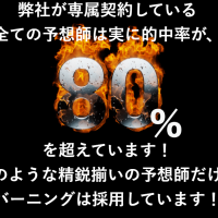 的中率80%超えの予想師しかいないらしい