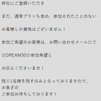 メールで問い合わせなければ購入不可の初回限定DREAM30