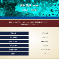 「競艇大富豪」の無料予想プラン