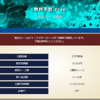 無料予想の概要