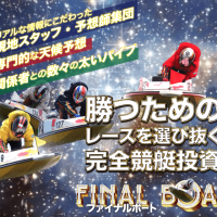 ファイナルボートの検証実施