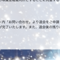 退会は処理に20日かかる