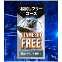 無料予想に挑戦