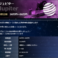 常設プラン「ジュピター」