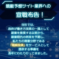 競艇ラボの強気な宣戦布告