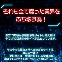 目標は腐った競艇予想業界をぶち壊すことらしい
