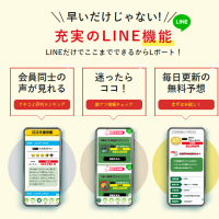 LINE連動型が強み