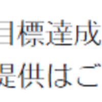 1レース目で目標達成したため2レース目の提供なし