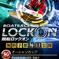 競艇ロックオンの会員募集ページをチェック！