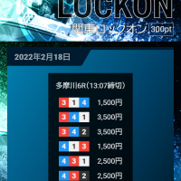 「競艇ロックオン」の2月18日多摩川6Rの買い目予想