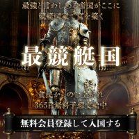 西洋を意識した最競艇国