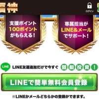 登録はLINE・メール