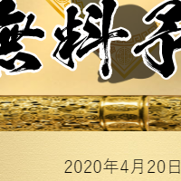 4月20日の無料予想