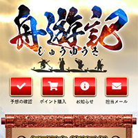 舟遊記の会員ページ