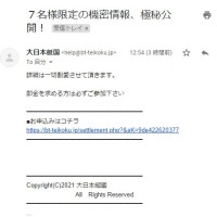 登録してすぐに届いた怪しいメール