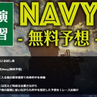 万舟戦争グリーンベレーの「NAVY-無料予想-」