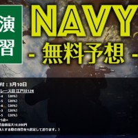 3月10日の無料予想