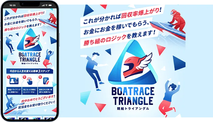 競艇トライアングル