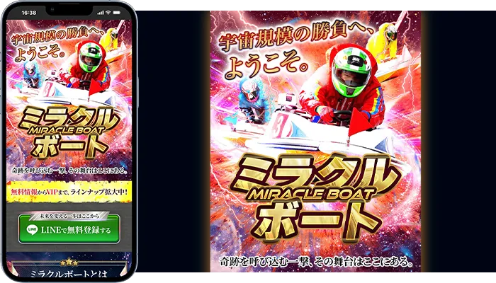 ミラクルボート