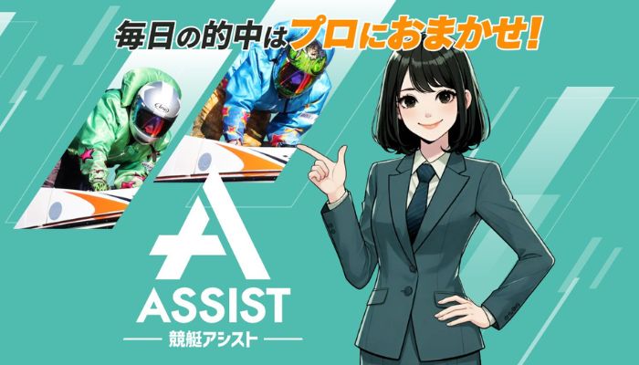 競艇アシスト