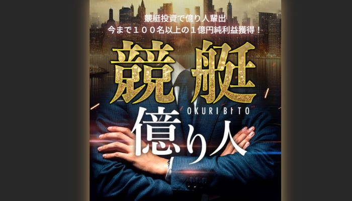 「競艇億り人」をどこよりも詳しく検証。悪質性が高い危険な競艇予想サイト