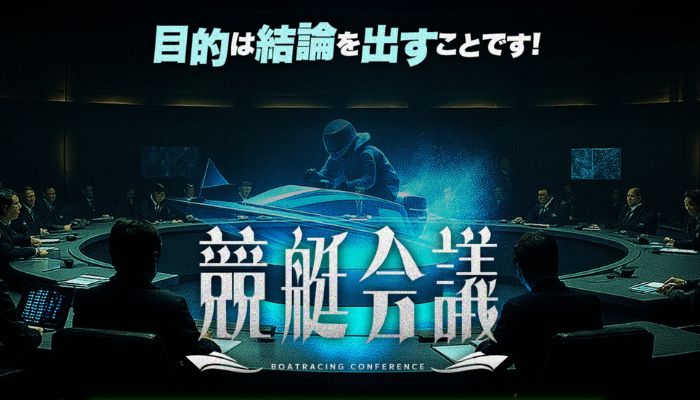 競艇会議は悪質で危険？退会不可・的中実績の捏造疑惑を徹底検証