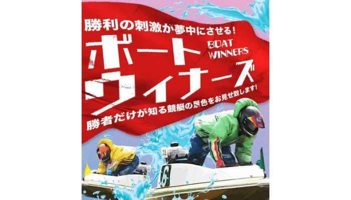 ボートウィナーズ