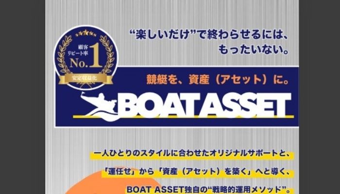 ボートアセットは危険な競艇予想サイト？口コミ・無料予想・運営実態を徹底調査