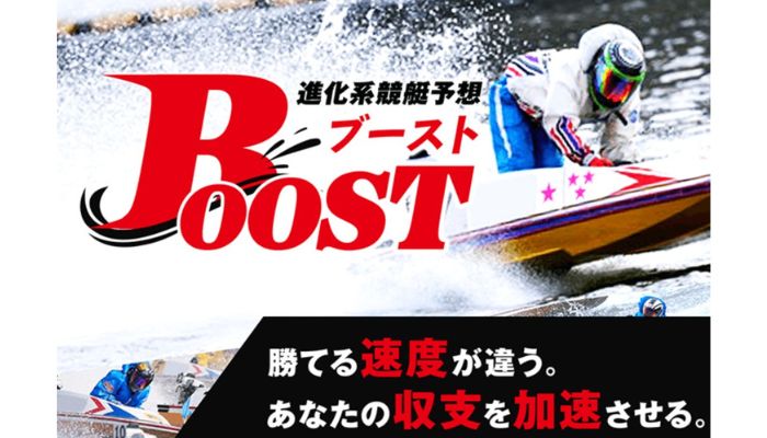 競艇予想サイト「ブースト」を検証！無料予想も有料プランも使う価値なし