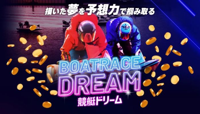 競艇ドリームの実力を検証｜競艇予想サイトの無料予想・口コミを調査