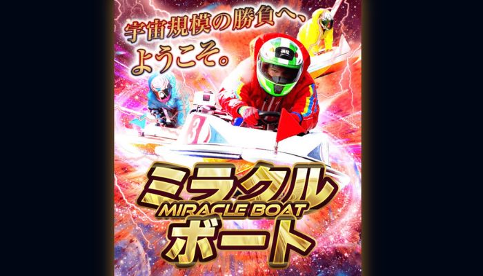 ミラクルボート