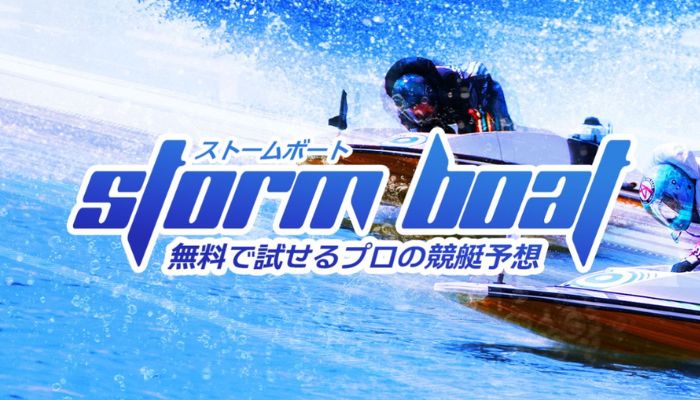 ストームボート