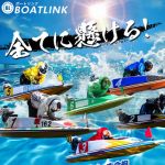ボートリンク