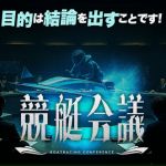 競艇予想サイト「競艇会議」