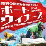 「ボートウィナーズ」は値引き商法を行う利用価値なしの悪質サイト！