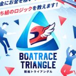 競艇トライアングル