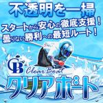 クリアボート