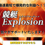 「競艇エクスプロージョン」はサイトデザイン・舟券予想やる気なし