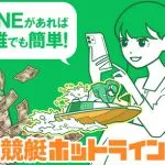 競艇ホットライン